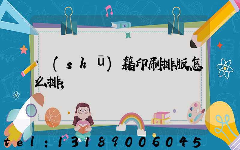 書(shū)籍印刷排版怎么排