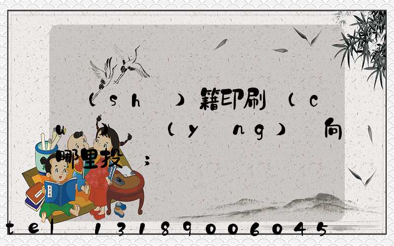 書(shū)籍印刷錯(cuò)誤應(yīng)該向哪里投訴