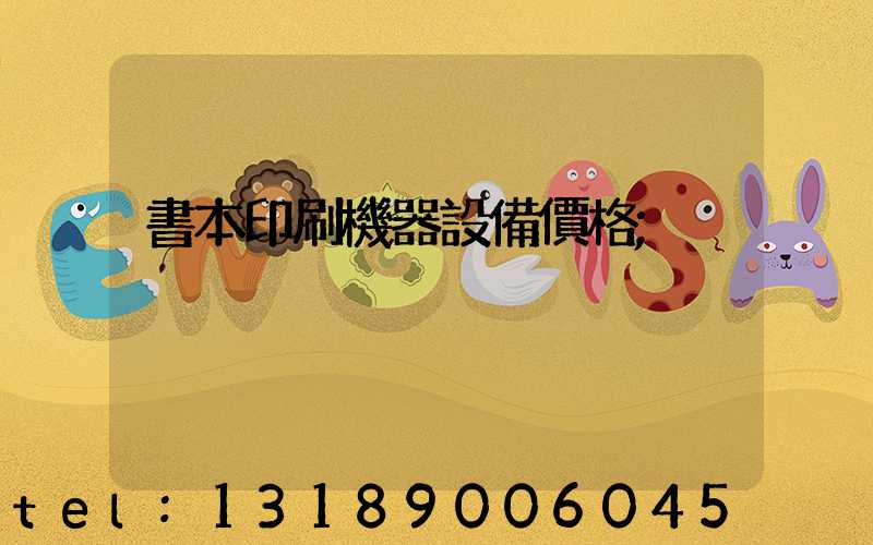 書本印刷機器設備價格