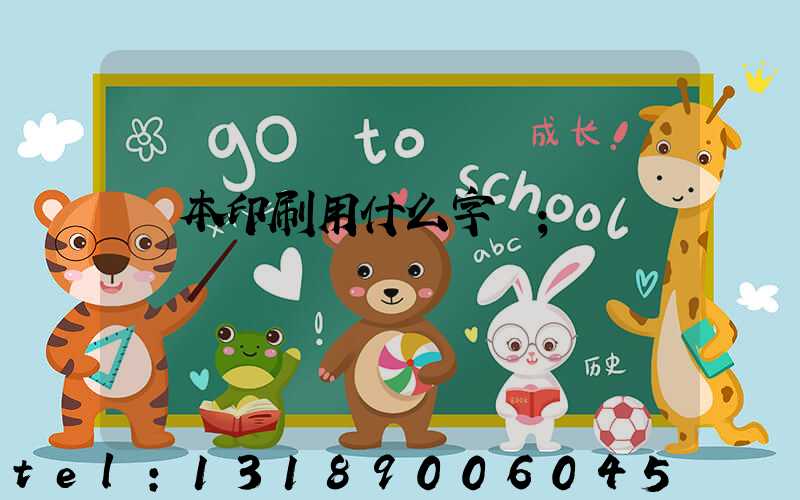 書本印刷用什么字體