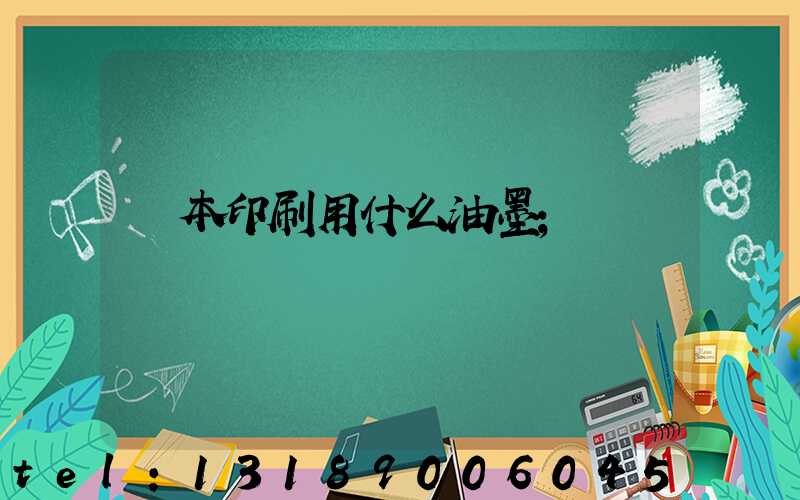 書本印刷用什么油墨