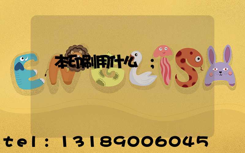 書本印刷用什么紙