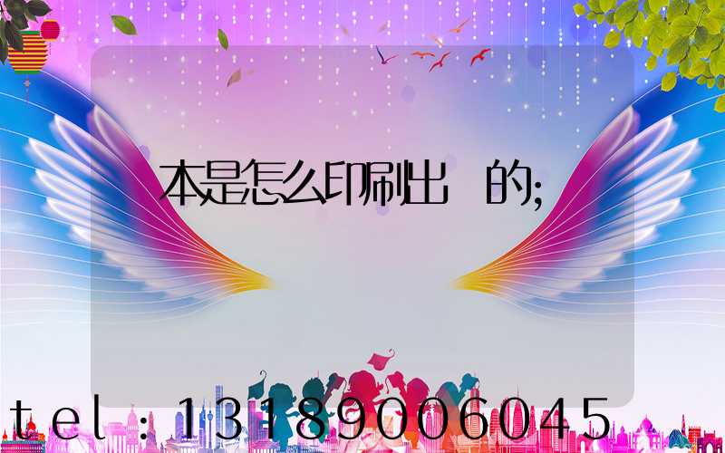 書本是怎么印刷出來的