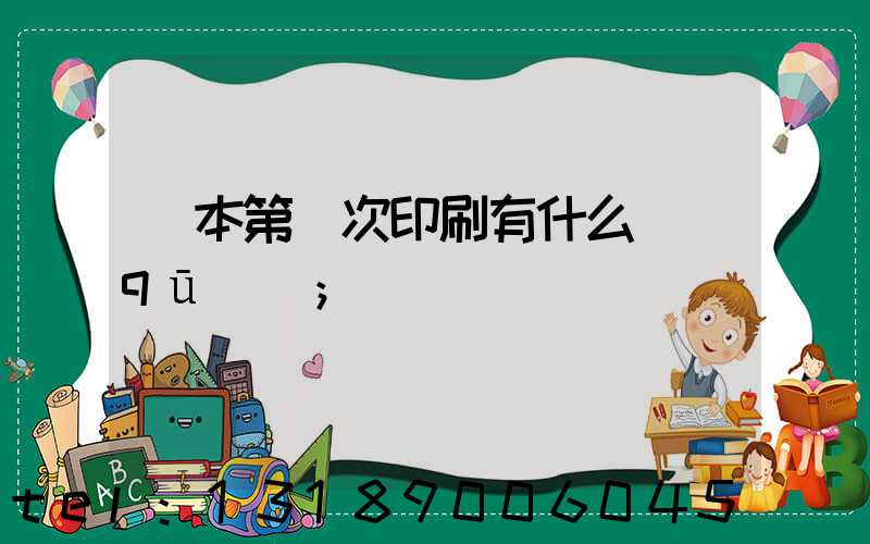 書本第幾次印刷有什么區(qū)別
