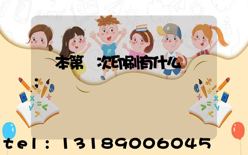 書本第幾次印刷有什么區別