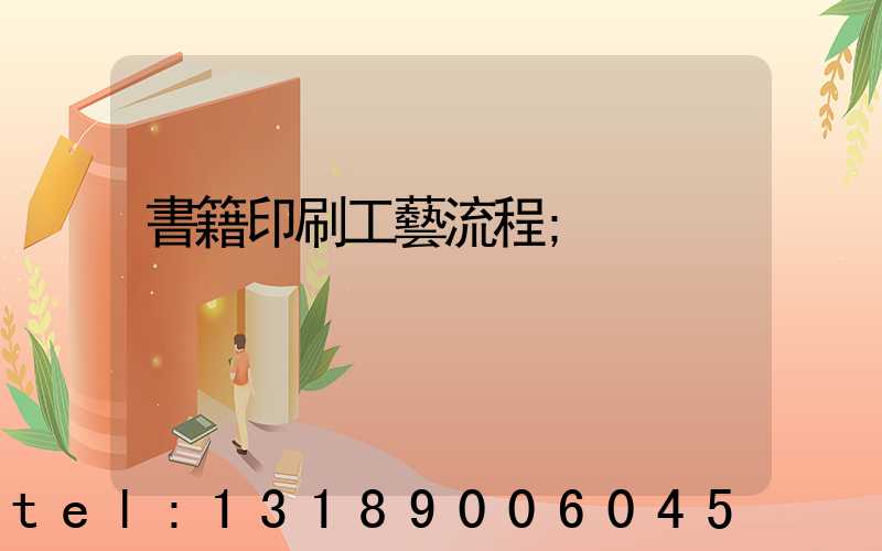 書籍印刷工藝流程