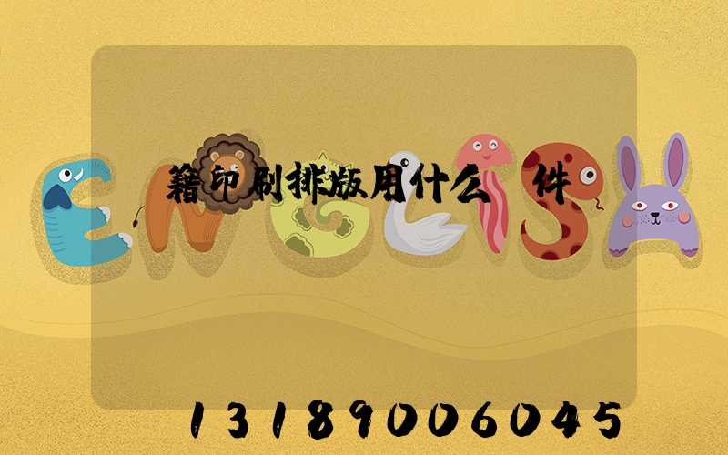 書籍印刷排版用什么軟件