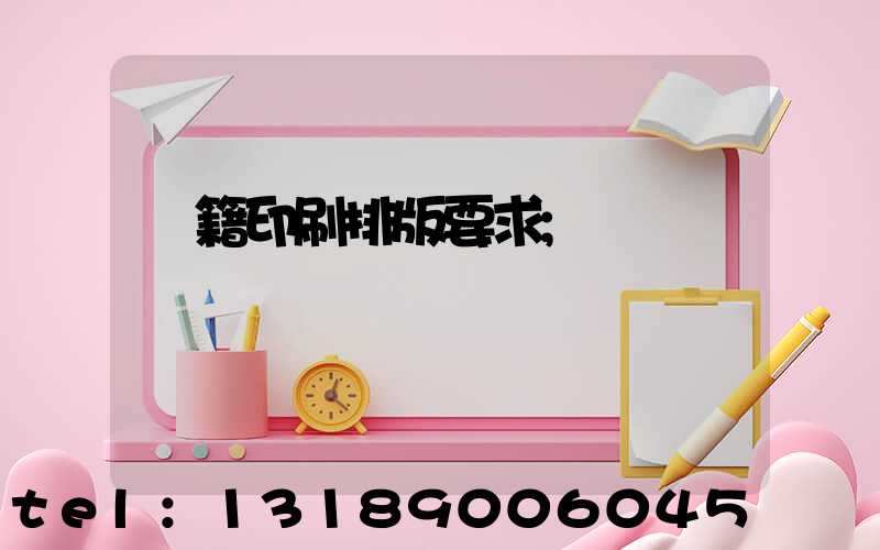 書籍印刷排版要求