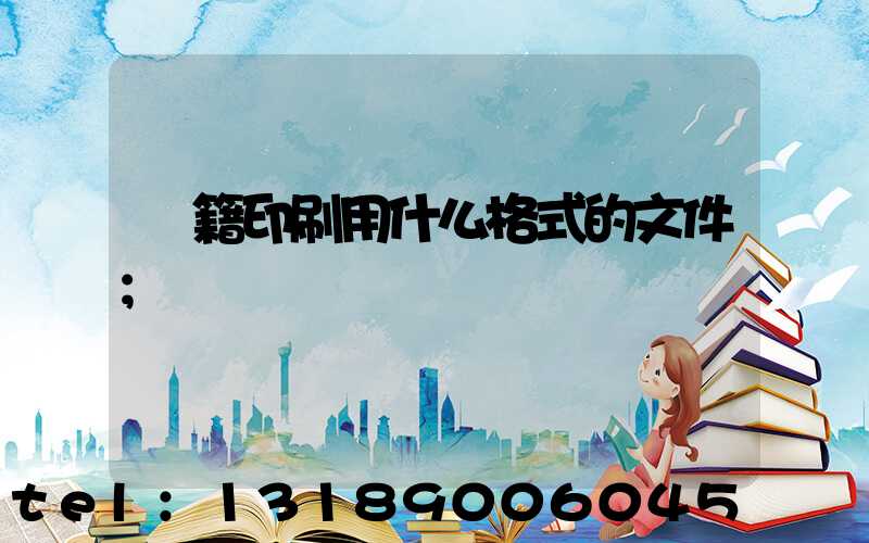 書籍印刷用什么格式的文件