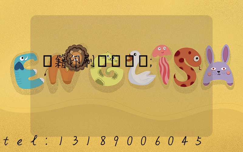 書籍印刷紙張種類