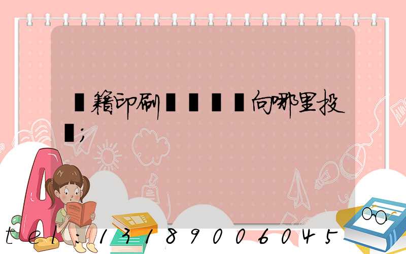 書籍印刷錯誤應該向哪里投訴