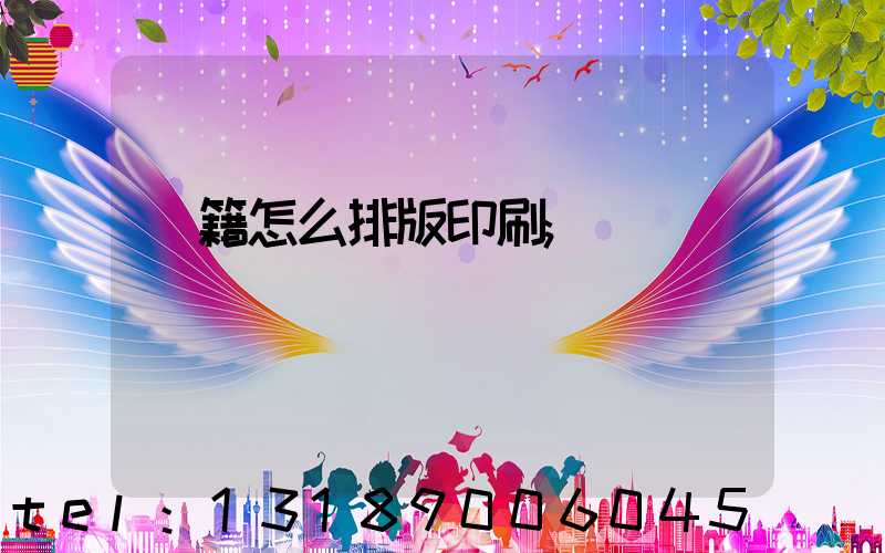 書籍怎么排版印刷