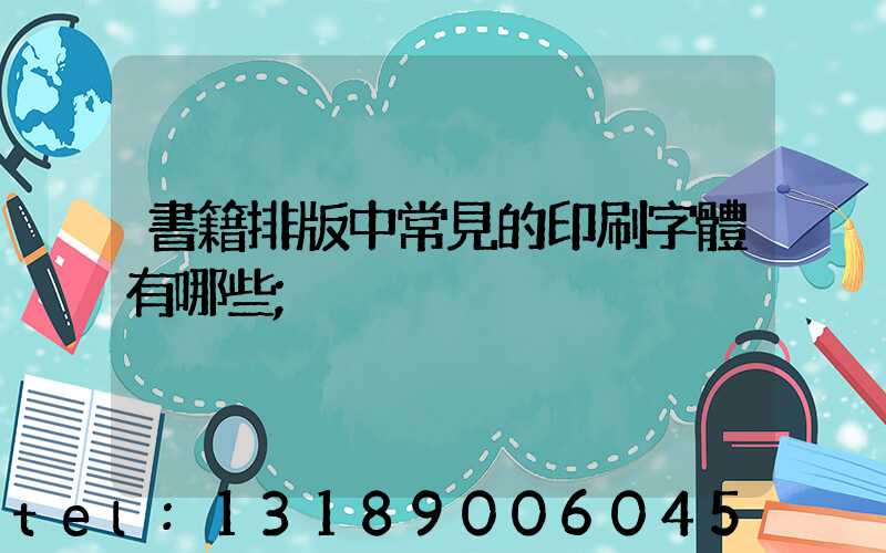 書籍排版中常見的印刷字體有哪些