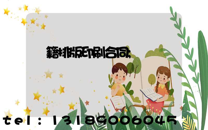 書籍排版印刷合同