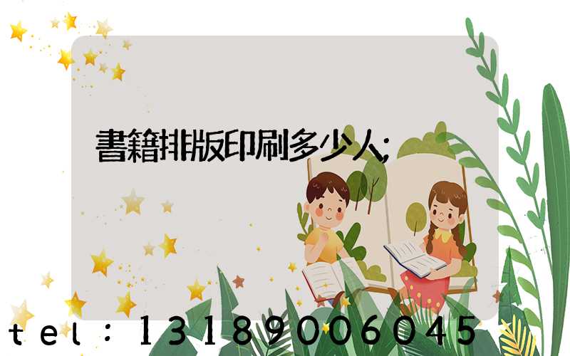 書籍排版印刷多少人