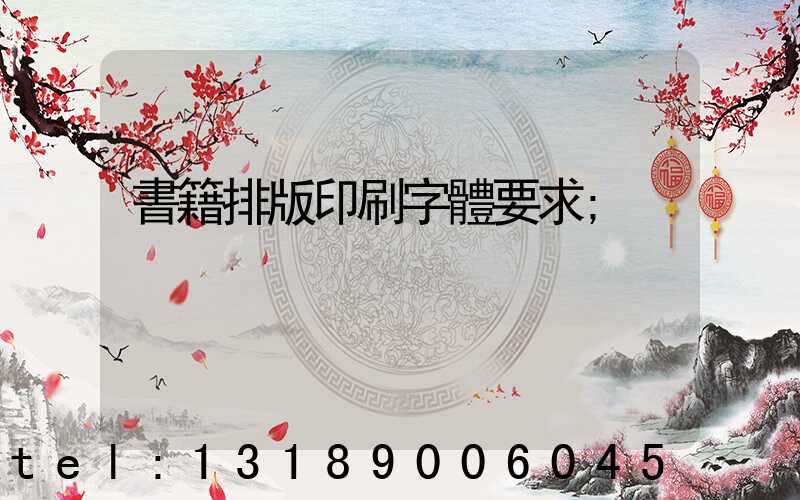 書籍排版印刷字體要求