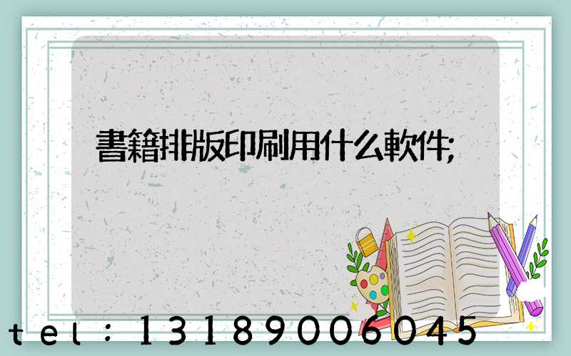 書籍排版印刷用什么軟件