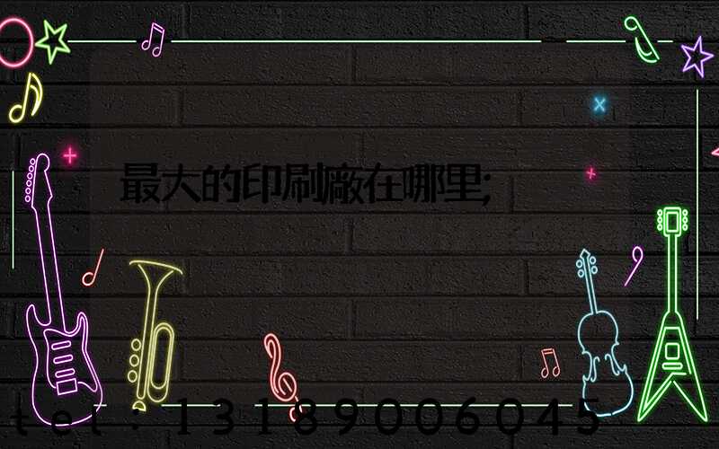 最大的印刷廠在哪里