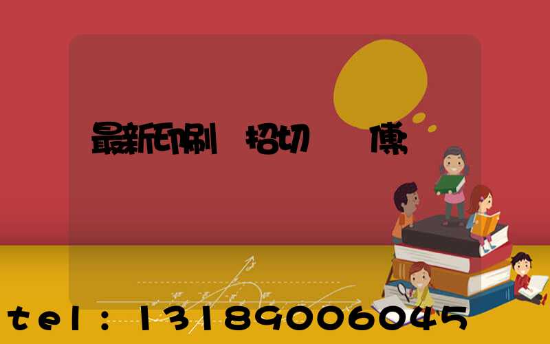 最新印刷廠招切紙師傅