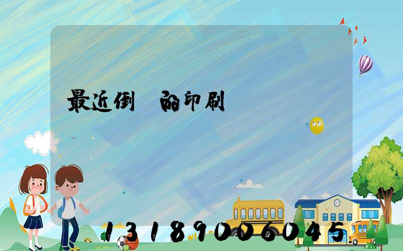 最近倒閉的印刷廠