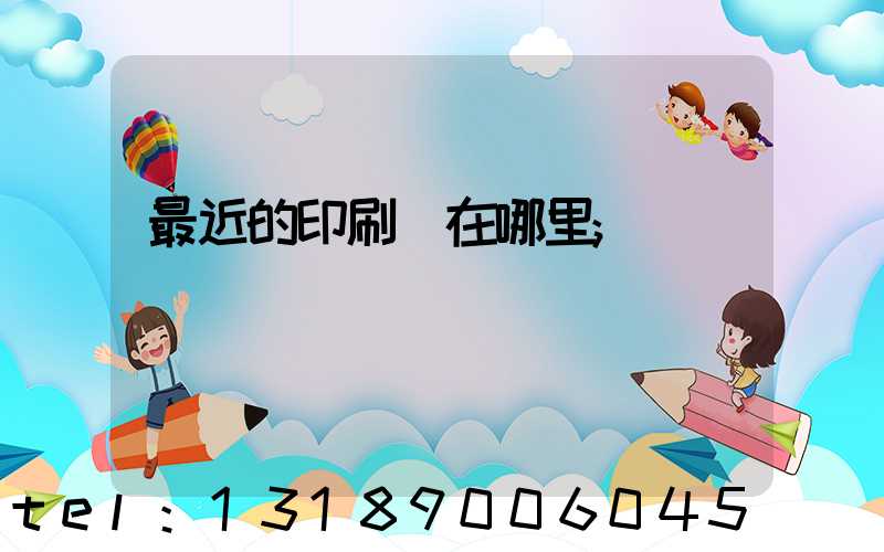 最近的印刷廠在哪里
