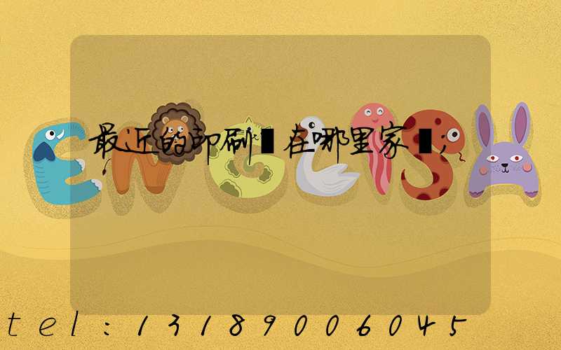 最近的印刷廠在哪里家譜