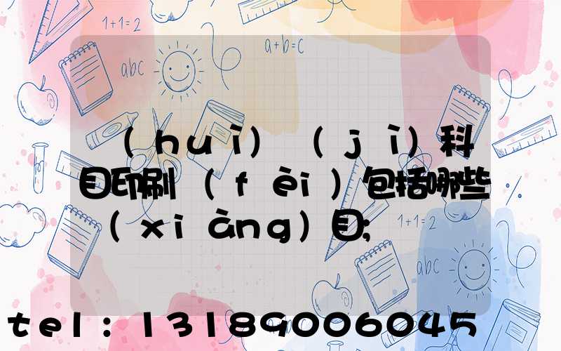 會(huì)計(jì)科目印刷費(fèi)包括哪些項(xiàng)目