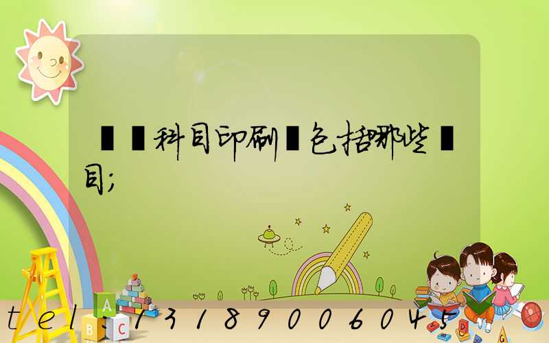 會計科目印刷費包括哪些項目