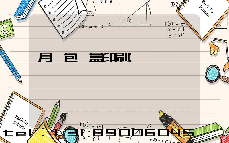 月餅包裝盒印刷