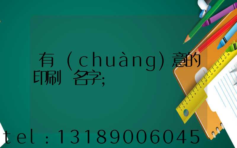 有創(chuàng)意的印刷廠名字