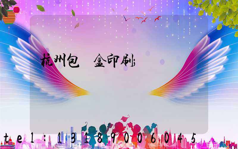 杭州包裝盒印刷