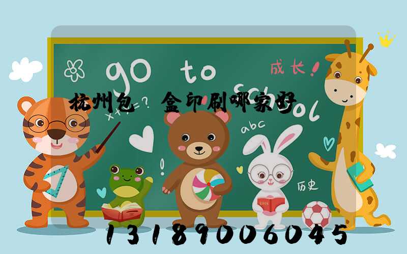 杭州包裝盒印刷哪家好