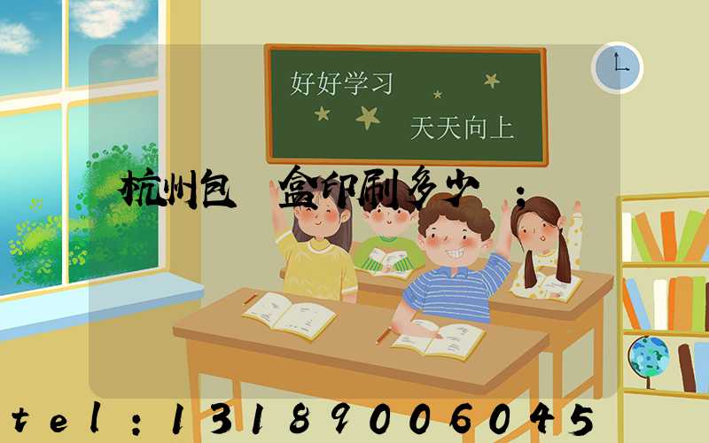 杭州包裝盒印刷多少錢