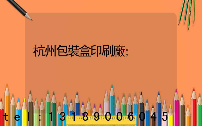 杭州包裝盒印刷廠