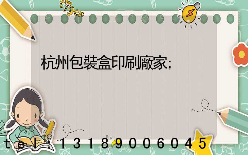 杭州包裝盒印刷廠家