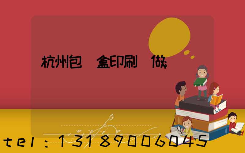 杭州包裝盒印刷訂做