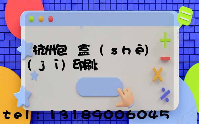 杭州包裝盒設(shè)計(jì)印刷