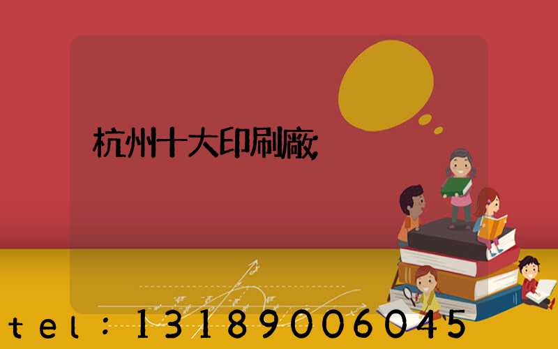 杭州十大印刷廠