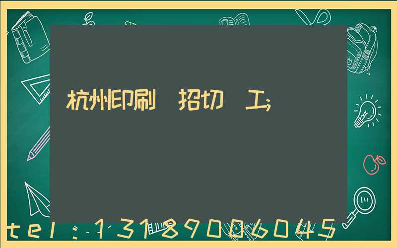 杭州印刷廠招切紙工