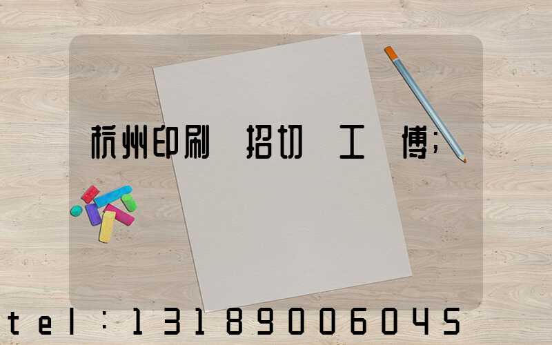 杭州印刷廠招切紙工師傅