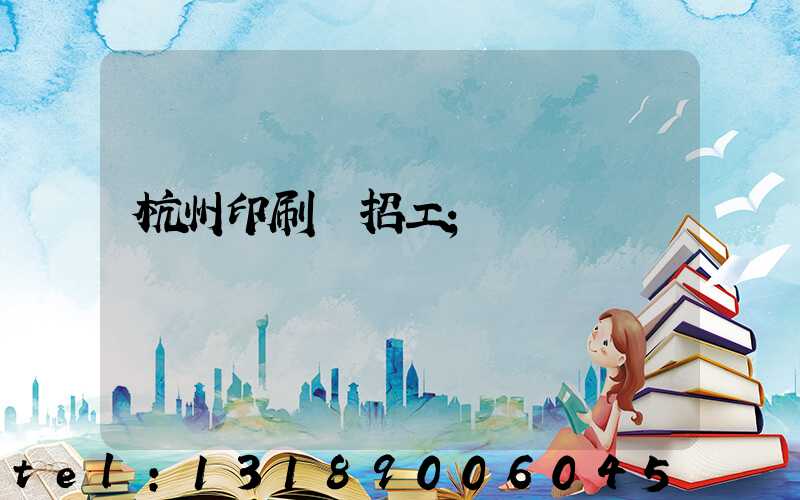杭州印刷廠招工