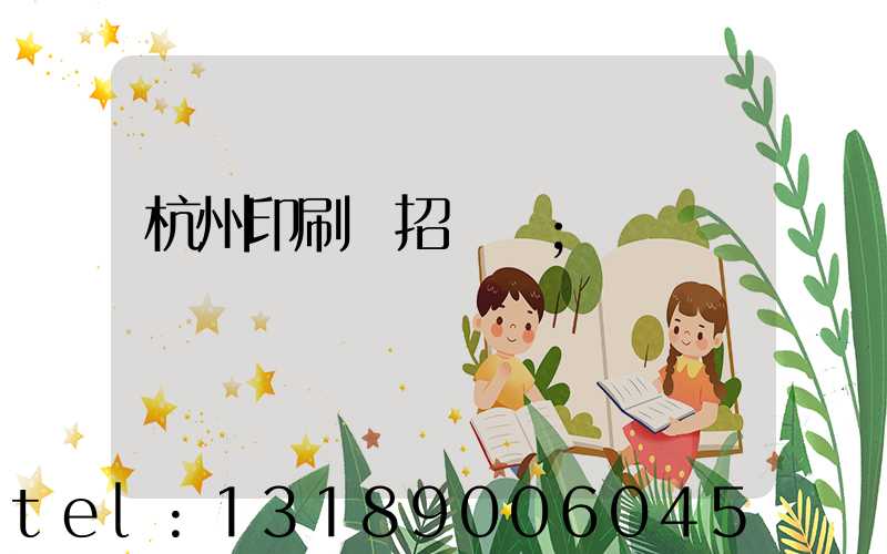 杭州印刷廠招機長