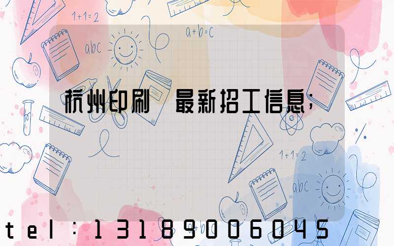 杭州印刷廠最新招工信息