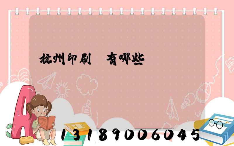 杭州印刷廠有哪些