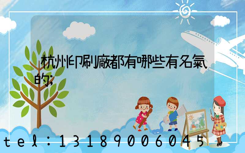 杭州印刷廠都有哪些有名氣的