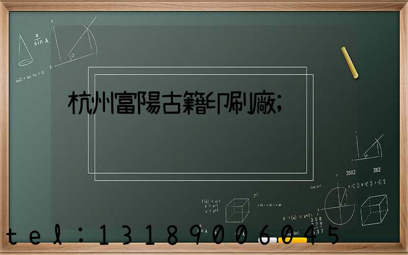 杭州富陽古籍印刷廠