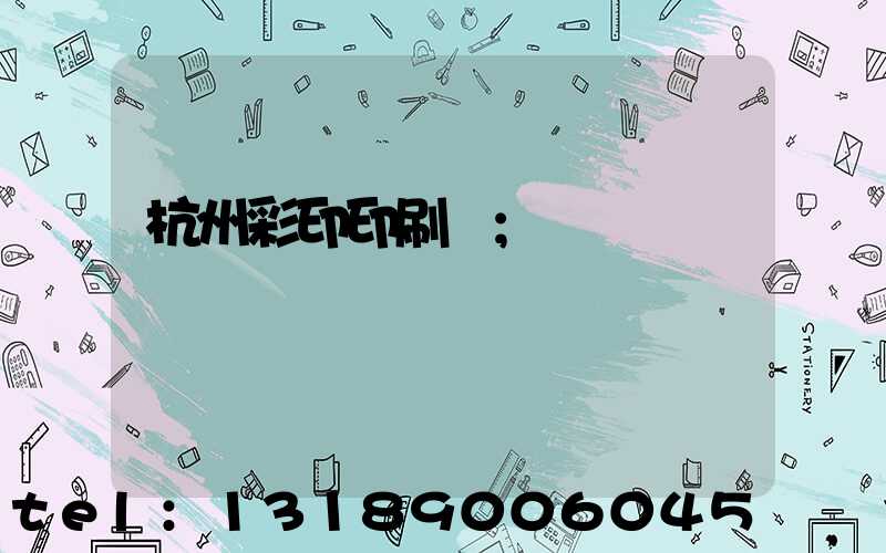 杭州彩印印刷廠