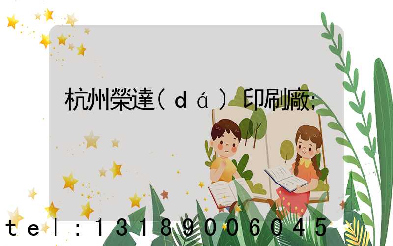 杭州榮達(dá)印刷廠