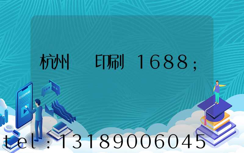 杭州榮達印刷廠1688