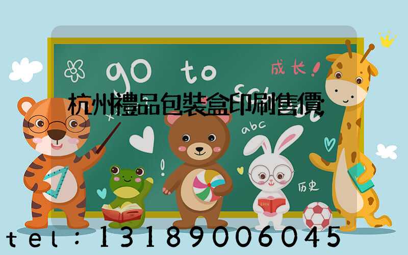 杭州禮品包裝盒印刷售價